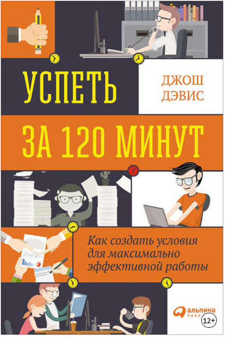 Успеть за 120 минут. Как создать условия для макси_0.png
